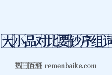 大小品对比要钞序组词是什么意思的图片